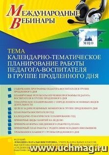 Участие в офлайн-вебинаре «Календарно-тематическое планирование работы педагога-воспитателя в группе продленного дня» (объем 4 ч.) — интернет-магазин УчМаг