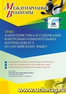 Участие в офлайн-вебинаре «Характеристика и содержание контрольно-измерительных материалов ЕГЭ по английскому языку» (объем 4 ч.) — интернет-магазин УчМаг