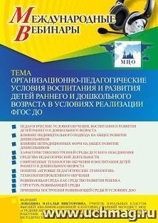 Участие в офлайн-вебинаре «Организационно-педагогические условия воспитания и развития детей раннего и дошкольного возраста в условиях реализации ФГОС ДО» — интернет-магазин УчМаг