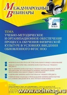 Участие в офлайн-вебинаре «Учебно-методическое и организационное обеспечение процесса обучения физической культуре в условиях введения обновленного ФГОС НОО» — интернет-магазин УчМаг