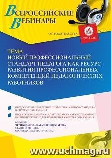 Участие в офлайн-вебинаре «Новый профессиональный стандарт педагога как ресурс развития профессиональных компетенций педагогических работников» (объем 4 ч.) — интернет-магазин УчМаг