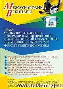Участие в офлайн-вебинаре«Особенности оценки и формирования цифровой и компьютерной грамотности школьников в контексте ФГОС третьего поколения» (объем 4 ч.) — интернет-магазин УчМаг
