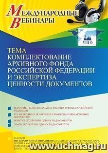 Участие в офлайн-вебинаре «Комплектование Архивного фонда Российской Федерации и экспертиза ценности документов» (объем 2 ч.) — интернет-магазин УчМаг