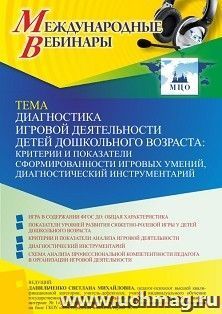 Участие в офлайн-вебинаре «Диагностика игровой деятельности детей дошкольного возраста: критерии и показатели сформированности игровых умений, диагностический — интернет-магазин УчМаг