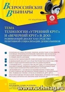 Участие в офлайн-вебинаре «Технологии “Утренний круг” и “Вечерний круг” в ДОО: развивающий диалог как средство позитивной социализации дошкольников» (объем 4 — интернет-магазин УчМаг