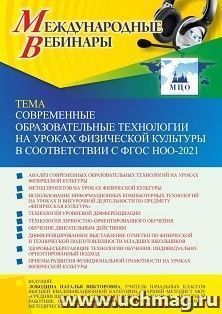 Участие в офлайн-вебинаре «Современные образовательные технологии на уроках физической культуры в соответствии с ФГОС НОО-2021» (объем 4 ч.) — интернет-магазин УчМаг