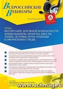 Участие в офлайн-вебинаре «Воспитание дорожной безопасности дошкольников: проекты, квесты, акции, деловые игры, подходы к оформлению среды» (объем 4 ч.) — интернет-магазин УчМаг