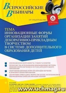 Участие в офлайн-вебинаре «Инновационные формы организации занятий декоративно-прикладным творчеством в системе дополнительного образования детей» (объем 4 ч.) — интернет-магазин УчМаг