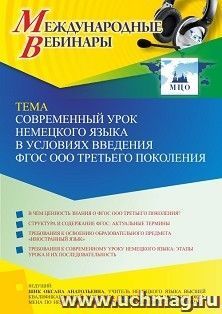 Участие в офлайн-вебинаре «Современный урок немецкого языка в условиях введения ФГОС ООО третьего поколения» (объем 2 ч.) получение доступа к материалам — интернет-магазин УчМаг