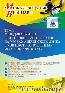 Участие в офлайн-вебинаре «Методика работы с несплошными текстами на уроках английского языка в контексте обновленных ФГОС НОО и ФГОС ООО» (объем 4 ч.) — интернет-магазин УчМаг