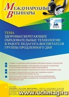 Участие в офлайн-вебинаре «Здоровьесберегающие образовательные технологии в работе педагога-воспитателя группы продленного дня» (объем 4 ч.) — интернет-магазин УчМаг