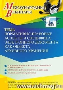 Участие в офлайн-вебинаре «Нормативно-правовые аспекты и специфика электронного документа как объекта архивного хранения» (объем 2 ч.) получение доступа к — интернет-магазин УчМаг