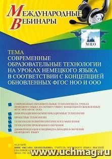 Участие в офлайн-вебинаре «Современные образовательные технологии на уроках немецкого языка в соответствии с концепцией обновленных ФГОС НОО и ООО» (объем 2 — интернет-магазин УчМаг
