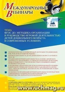 Участие в офлайн-вебинаре «ФГОС ДО. Методика организации и руководство игровой деятельностью детей дошкольного возраста в современных условиях» (объем 2 ч.) — интернет-магазин УчМаг