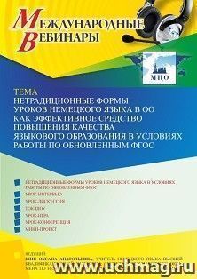 Участие в офлайн-вебинаре «Нетрадиционные формы уроков немецкого языка в ОО как эффективное средство повышения качества языкового образования в условиях работы — интернет-магазин УчМаг