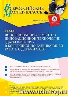 Участие в офлайн-вебинаре «Использование элементов инновационной технологии “Дары Фребеля” в коррекционно-развивающей работе с детьми с ОВЗ» (объем 2 ч.) — интернет-магазин УчМаг