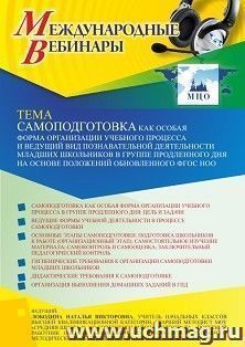 Участие в офлайн-вебинаре «Самоподготовка как особая форма организации учебного процесса и ведущий вид познавательной деятельности младших школьников в группе — интернет-магазин УчМаг
