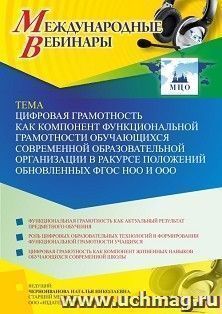 Участие в офлайн-вебинаре «Цифровая грамотность как компонент функциональной грамотности обучающихся современной образовательной организации в ракурсе — интернет-магазин УчМаг