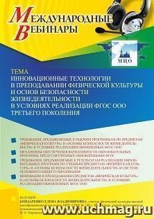 Участие в офлайн-вебинаре «Инновационные технологии в преподавании физической культуры и основ безопасности жизнедеятельности в условиях реализации ФГОС ООО — интернет-магазин УчМаг