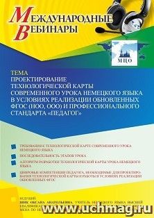 Участие в офлайн-вебинаре «Проектирование технологической карты современного урока немецкого языка в условиях реализации обновленных ФГОС (НОО, ООО) и — интернет-магазин УчМаг