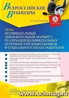 Участие в офлайн-вебинаре «Индивидуальный образовательный маршрут: реализация индивидуальных потребностей дошкольников и социального заказа родителей» (объем 4 — интернет-магазин УчМаг