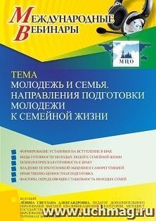 Участие в офлайн-вебинаре «Молодежь и семья. Направления подготовки молодежи к семейной жизни » (объем 2 ч.) — интернет-магазин УчМаг