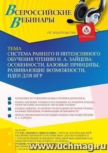 Участие в офлайн-вебинаре «Система раннего и интенсивного обучения чтению Н. А. Зайцева: особенности, базовые принципы, развивающие возможности, идеи для игр» — интернет-магазин УчМаг