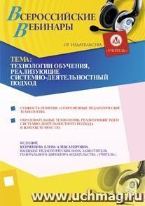 Участие в офлайн-вебинаре "Технологии обучения, реализующие системно-деятельностный подход" (объем 4 ч.) — интернет-магазин УчМаг