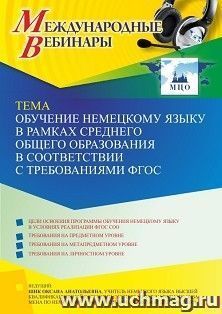 Участие в офлайн-вебинаре «Обучение немецкому языку в рамках среднего общего образования в соответствии с требованиями ФГОС» (объем 2 ч.) — интернет-магазин УчМаг