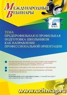 Участие в офлайн-вебинаре «Предпрофильная и профильная подготовка школьников как направление профессиональной ориентации» (объем 4 ч.) — интернет-магазин УчМаг