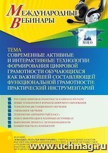 Участие в офлайн-вебинаре «Современные активные и интерактивные технологии формирования цифровой грамотности обучающихся как важнейшей составляющей — интернет-магазин УчМаг
