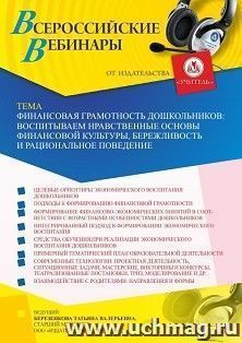 Участие в офлайн-вебинаре «Финансовая грамотность дошкольников: воспитываем нравственные основы финансовой культуры, бережливость и рациональное поведение» — интернет-магазин УчМаг