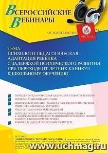 Участие в офлайн-вебинаре «Психолого-педагогическая адаптация ребенка с задержкой психического развития при переходе от летних каникул к школьному обучению» — интернет-магазин УчМаг