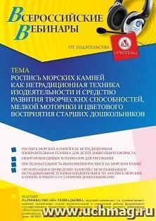 Участие в офлайн-вебинаре «Роспись морских камней как нетрадиционная техника изодеятельности и средство развития творческих способностей, мелкой моторики и — интернет-магазин УчМаг