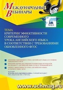 Участие в офлайн-вебинаре «Критерии эффективности современного урока английского языка в соответствии с требованиями обновленного ФГОС» (объем 4 ч.) — интернет-магазин УчМаг
