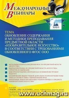 Участие в офлайн-вебинаре «Обновление содержания и методики преподавания предметной области “Изобразительное искусство” в соответствии с требованиями — интернет-магазин УчМаг