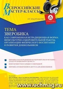 Участие в офлайн-вебинаре «Зверобика как современная нетрадиционная форма физкультурно-оздоровительной работы, организации физического воспитания и развития — интернет-магазин УчМаг