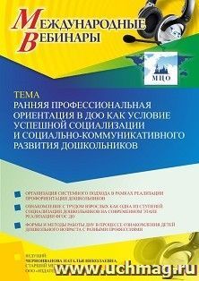 Участие в офлайн-вебинаре «Ранняя профессиональная ориентация в ДОО как условие успешной социализации и социально-коммуникативного развития дошкольников» — интернет-магазин УчМаг