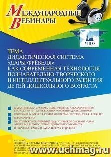 Участие в офлайн-вебинаре «Дидактическая система “Дары Фрёбеля” как современная технология познавательно-творческого и интеллектуального развития детей — интернет-магазин УчМаг