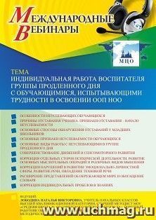 Участие в офлайн-вебинаре «Индивидуальная работа воспитателя группы продленного дня с обучающимися, испытывающими трудности в освоении ООП НОО» (объем 4 ч.) — интернет-магазин УчМаг