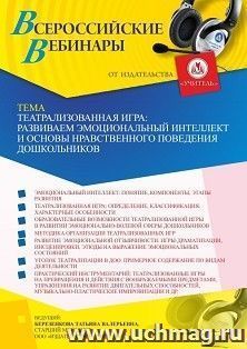 Участие в офлайн-вебинаре «Театрализованная игра: развиваем эмоциональный интеллект и основы нравственного поведения дошкольников» (объем 4 ч.) — интернет-магазин УчМаг