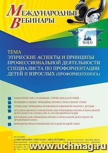 Участие в офлайн-вебинаре «Этические аспекты и принципы профессиональной деятельности специалиста по профориентации детей и взрослых (профориентолога)» (объем — интернет-магазин УчМаг