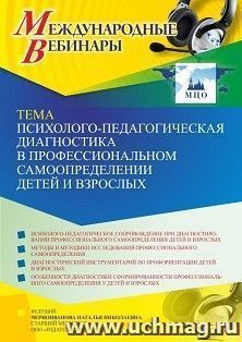 Участие в офлайн-вебинаре «Психолого-педагогическая диагностика в профессиональном самоопределении детей и взрослых» (объем 4 ч.) — интернет-магазин УчМаг