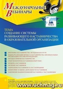 Участие в офлайн-вебинаре «Создание системы развивающего наставничества в образовательной организации» (объем 4 ч.) — интернет-магазин УчМаг