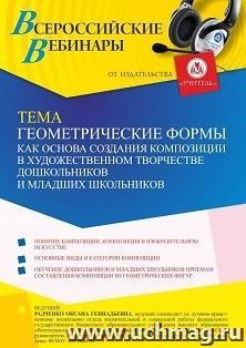 Участие в офлайн-вебинаре «Геометрические формы как основа создания композиции в художественном творчестве дошкольников и младших школьников» (объем 4 ч.) — интернет-магазин УчМаг