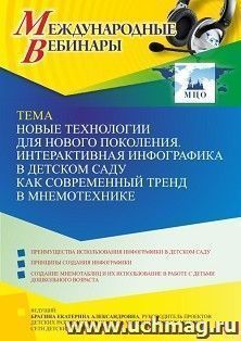 Участие в офлайн-вебинаре «Новые технологии для нового поколения. Интерактивная инфографика в детском саду как современный тренд в мнемотехнике» (объем 4 ч.) — интернет-магазин УчМаг