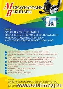 Участие в офлайн-вебинаре «Особенности, специфика, современные подходы в преподавании учебного предмета “Музыка” в условиях обновленного ФГОС ООО» (объем 4 ч.) — интернет-магазин УчМаг