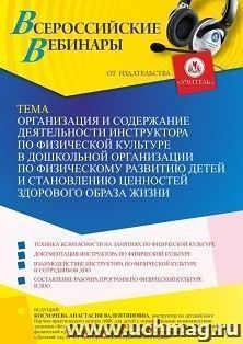 Участие в офлайн-вебинаре «Организация и содержание деятельности инструктора по физической культуре в дошкольной организации по физическому развитию детей и — интернет-магазин УчМаг