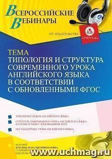 Участие в офлайн-вебинаре «Типология и структура современного урока английского языка в соответствии с обновленными ФГОС» (объем 4 ч.) — интернет-магазин УчМаг