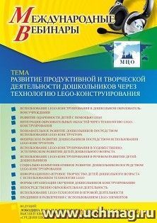 Участие в офлайн-вебинаре «Развитие продуктивной и творческой деятельности дошкольников через технологию LEGO-конструирования» (объем 4 ч.) — интернет-магазин УчМаг